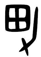 男 象形文字|漢字考古学の道 漢字の起源と由来から、壮大な歴史を紡ぐ人間。